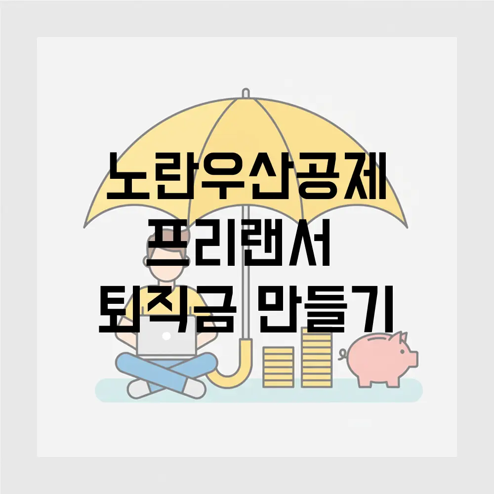 노란우산공제: 프리랜서의 퇴직금 만들기