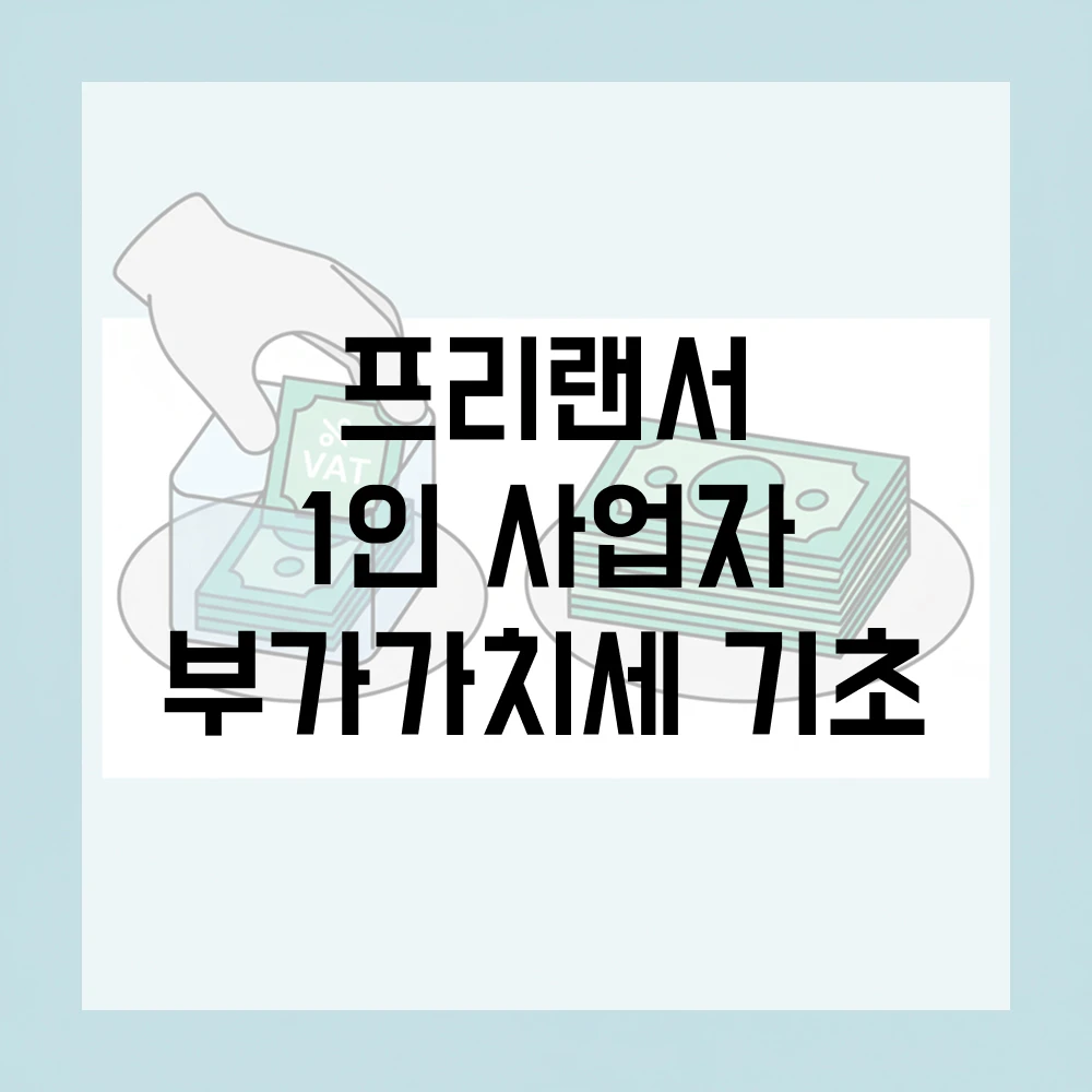 부가가치세(VAT) 기초: 내 돈인 줄 알았는데 아니네?