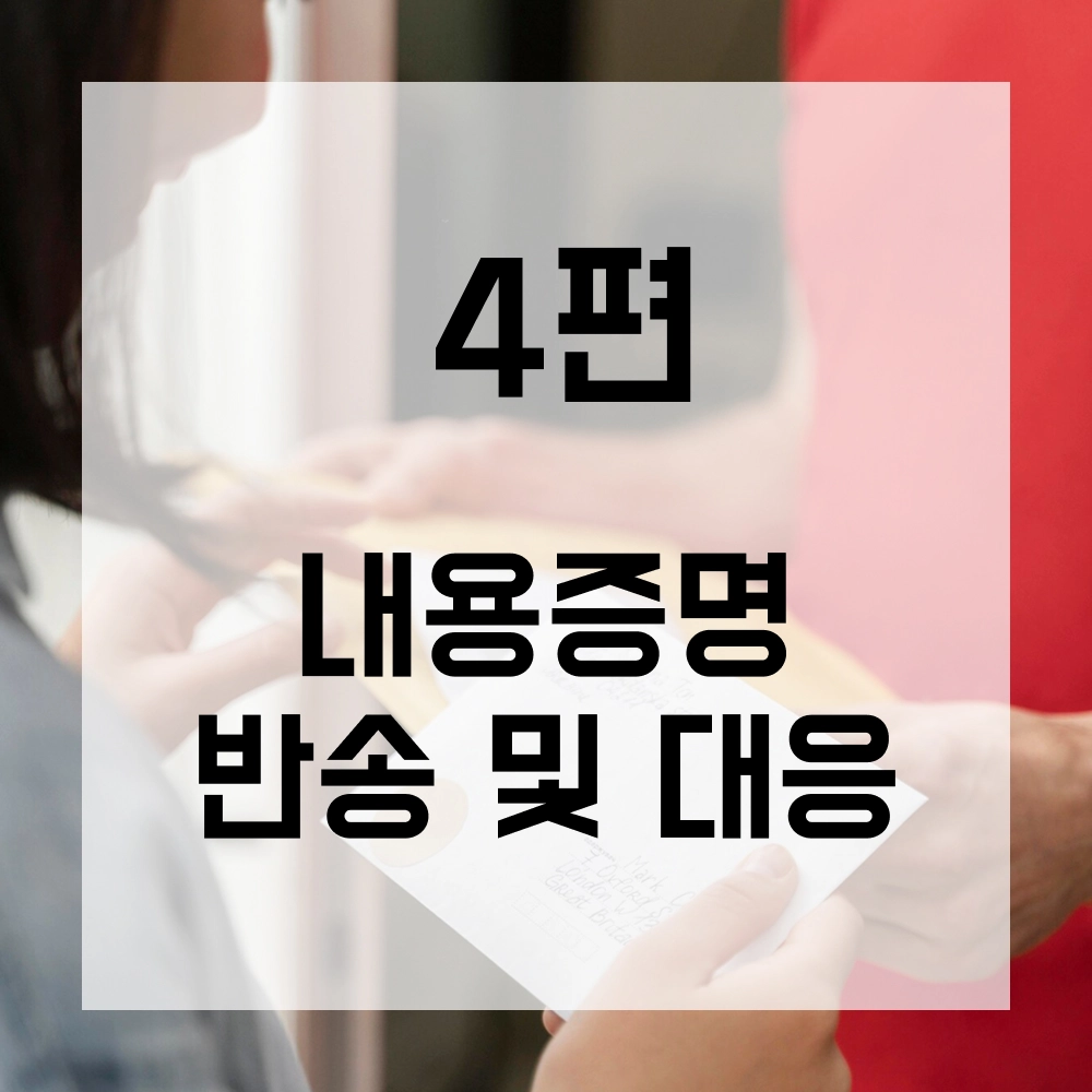 내용증명 반송 및 무응답 대처: 주소 보정, 공시송달, 지급명령