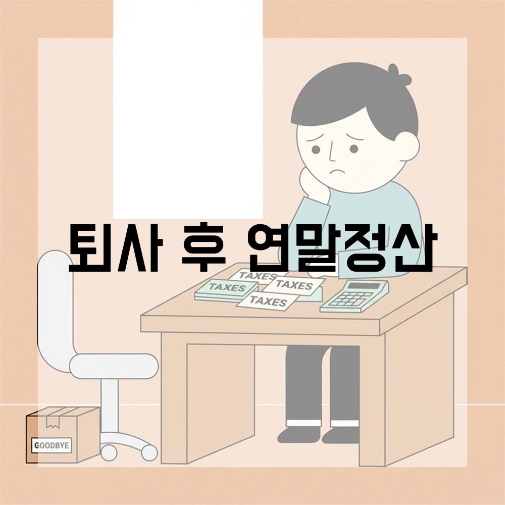 퇴사 후 연말정산: 완벽하게 이해하고 최대 환급받는 전략